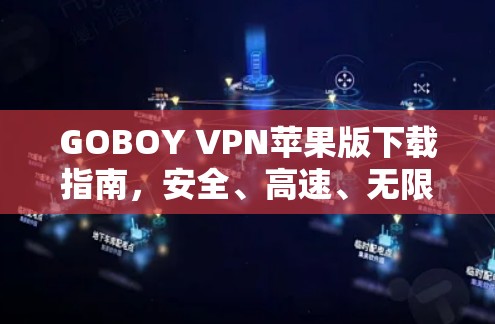 GOBOY VPN苹果版下载指南，安全、高速、无限流量