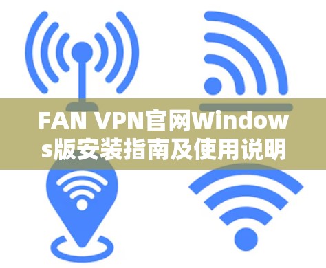 FAN VPN官网Windows版安装指南及使用说明