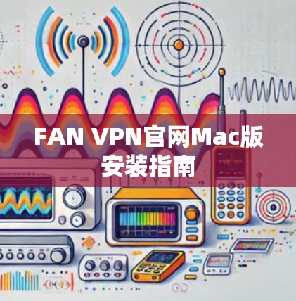 FAN VPN官网Mac版安装指南