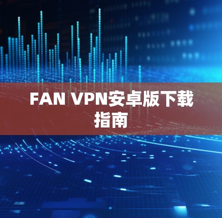 FAN VPN安卓版下载指南