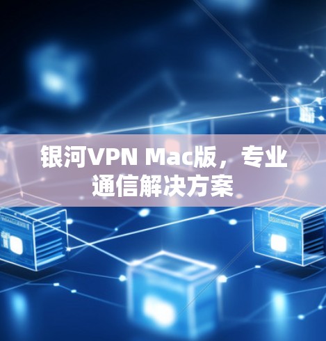 银河VPN Mac版，专业通信解决方案
