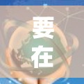 要在中国访问飞鸟VPN官网并下载最新版本，您可以按照以下步骤操作