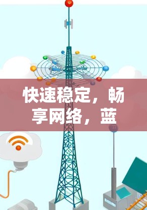 快速稳定，畅享网络，蓝快VPN安卓下载解析
