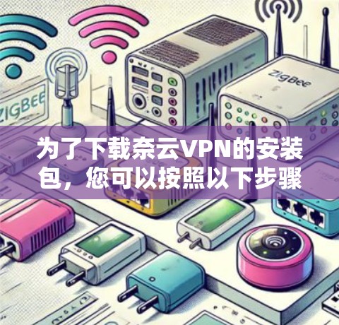 为了下载奈云VPN的安装包，您可以按照以下步骤操作