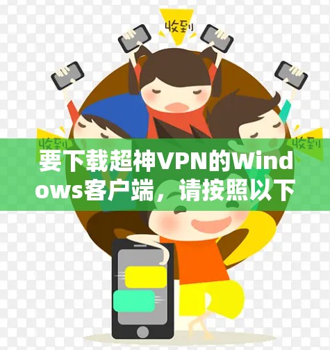 要下载超神VPN的Windows客户端，请按照以下步骤操作