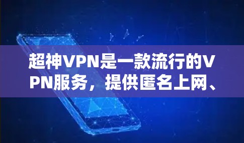 超神VPN是一款流行的VPN服务，提供匿名上网、防火墙和高级加密等功能。如果你想下载超神VPN的安卓版本，可以按照以下步骤操作