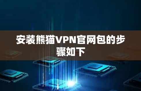 安装熊猫VPN官网包的步骤如下