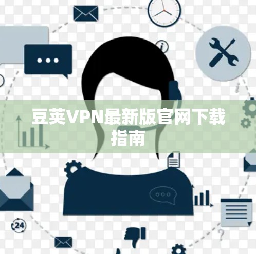 豆荚VPN最新版官网下载指南