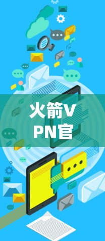 火箭VPN官网APP下载指南