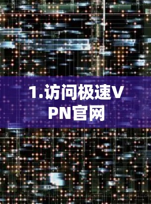 1.访问极速VPN官网