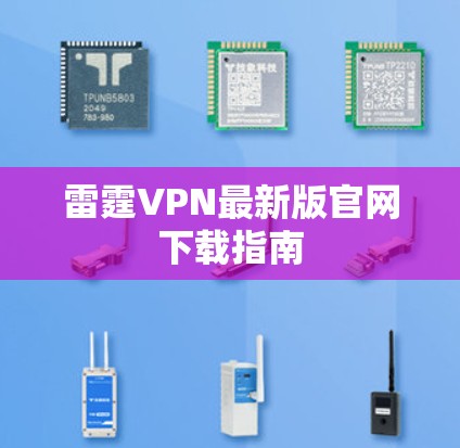 雷霆VPN最新版官网下载指南
