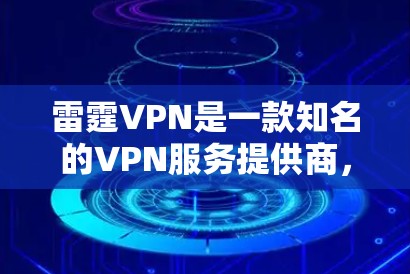 雷霆VPN是一款知名的VPN服务提供商，用户可以通过其官方网站进行客户端下载。以下是步骤指南