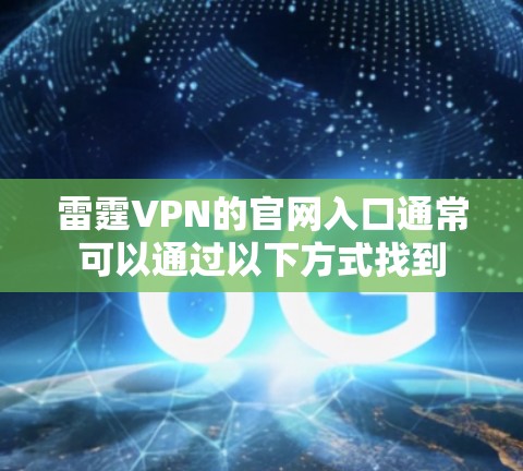 雷霆VPN的官网入口通常可以通过以下方式找到