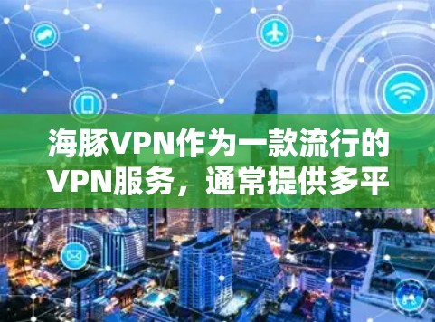 海豚VPN作为一款流行的VPN服务，通常提供多平台的应用支持，包括Windows、macOS、Android和iOS。为了帮助您找到海豚VPN的苹果版应用程序，请按照以下步骤操作