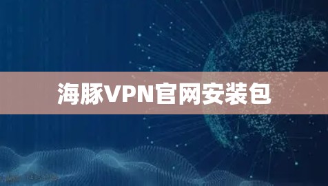 海豚VPN官网安装包
