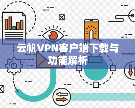 云帆VPN客户端下载与功能解析