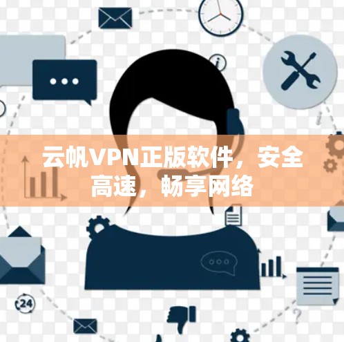 云帆VPN正版软件，安全高速，畅享网络
