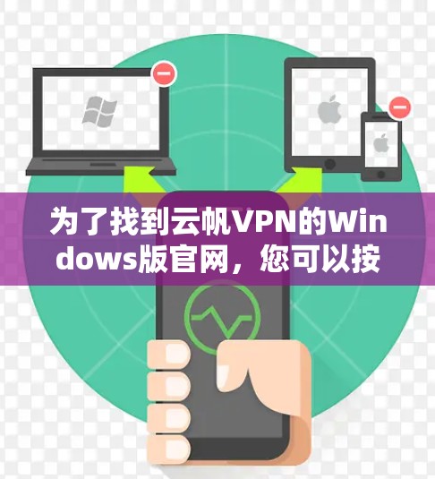 为了找到云帆VPN的Windows版官网，您可以按照以下步骤操作