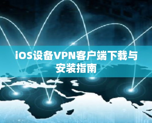 iOS设备VPN客户端下载与安装指南