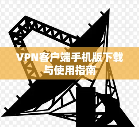 VPN客户端手机版下载与使用指南