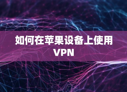 如何在苹果设备上使用VPN