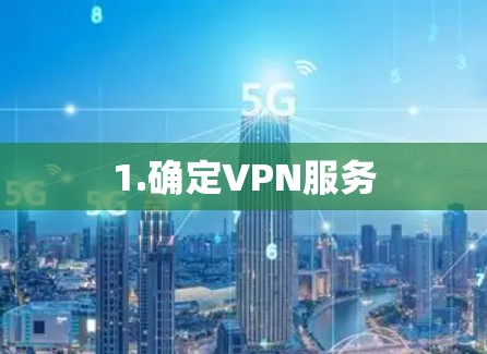1.确定VPN服务