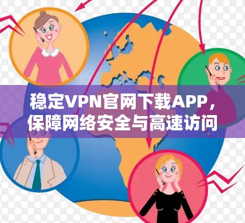 稳定VPN官网下载APP，保障网络安全与高速访问