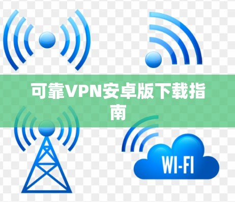可靠VPN安卓版下载指南