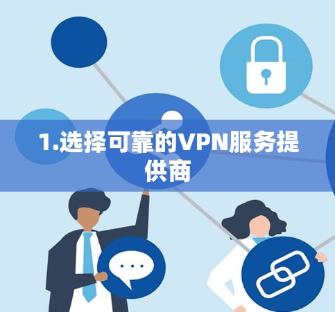 1.选择可靠的VPN服务提供商