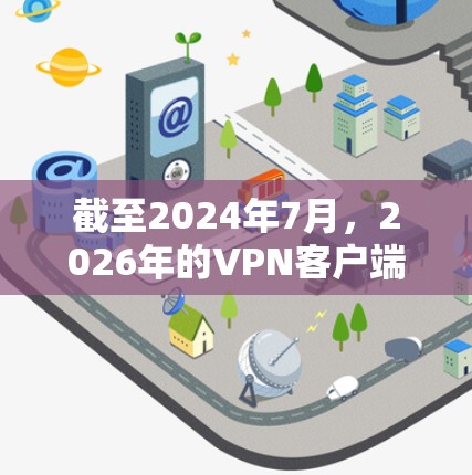 截至2024年7月，2026年的VPN客户端下载可能还没有具体的信息，因为未来三个年头的产品还未发布。不过，如果你需要获取最新的VPN客户端，可以参考以下几点建议