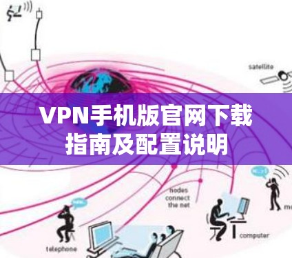VPN手机版官网下载指南及配置说明