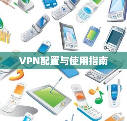 VPN配置与使用指南
