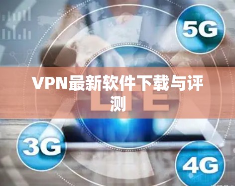 VPN最新软件下载与评测