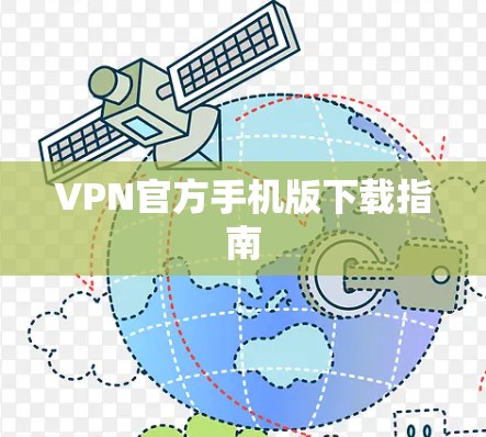 VPN官方手机版下载指南
