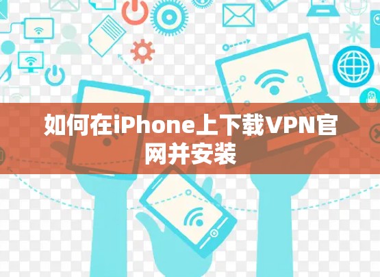如何在iPhone上下载VPN官网并安装