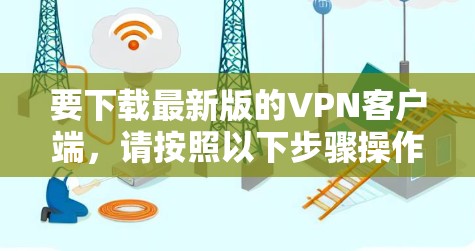 要下载最新版的VPN客户端，请按照以下步骤操作