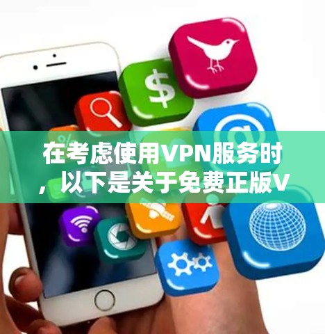 在考虑使用VPN服务时，以下是关于免费正版VPN的详细分析和建议
