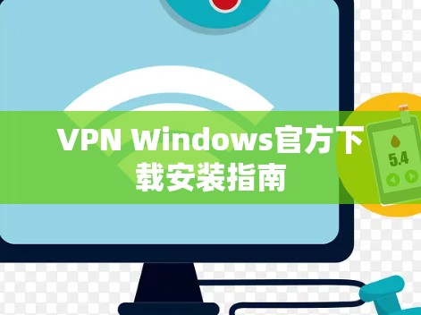 VPN Windows官方下载安装指南