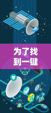 为了找到一键下载安装VPN软件的方法，您可以按照以下步骤操作