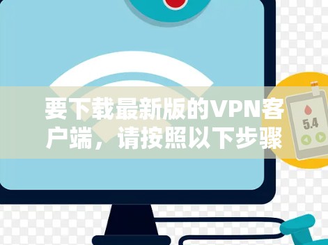 要下载最新版的VPN客户端，请按照以下步骤操作