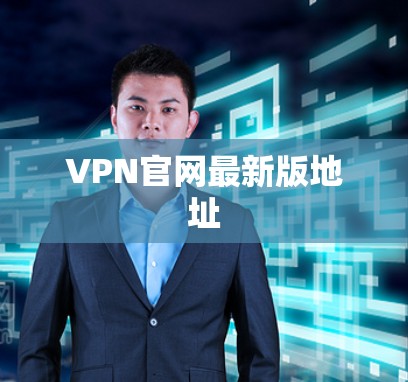 VPN官网最新版地址