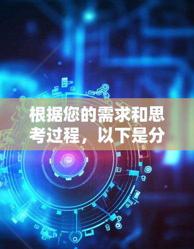 根据您的需求和思考过程，以下是分步骤的解决方案