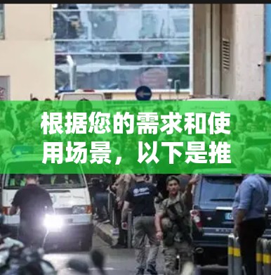 根据您的需求和使用场景，以下是推荐的几款VPN应用程序，每款都有其独特的优势，供您选择
