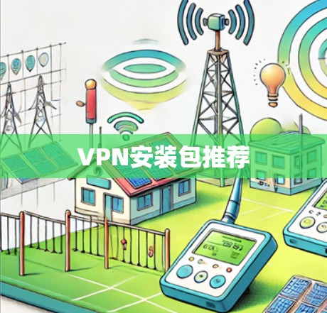 VPN安装包推荐