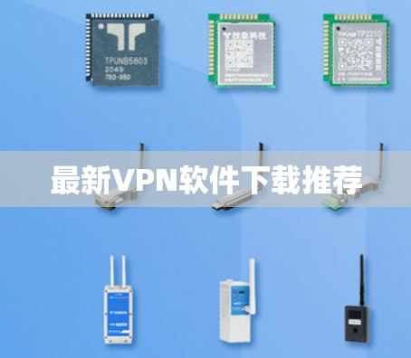 最新VPN软件下载推荐