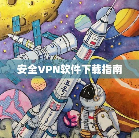 安全VPN软件下载指南