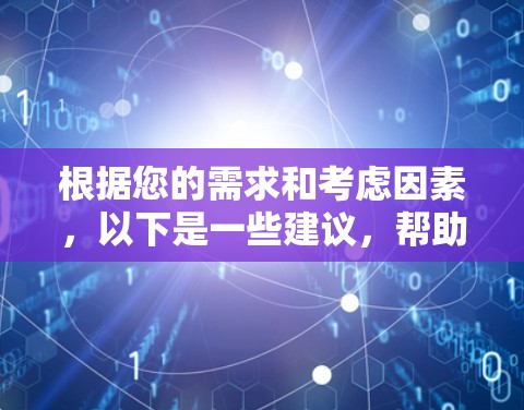 根据您的需求和考虑因素，以下是一些建议，帮助您选择合适的VPN软件