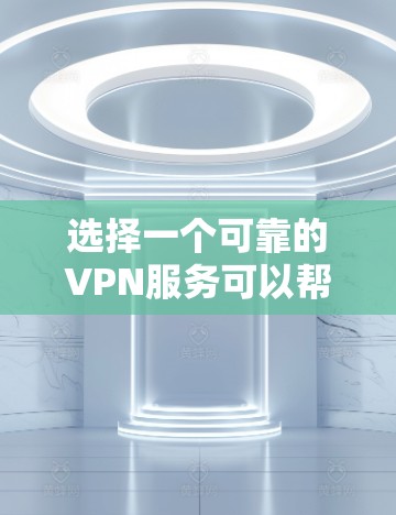 选择一个可靠的VPN服务可以帮助你保护隐私、安全和网络连接。以下是一些经过验证且受欢迎的VPN推荐，根据你的需求和预算可能会有所不同