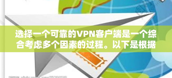 选择一个可靠的VPN客户端是一个综合考虑多个因素的过程。以下是根据您的需求整理的推荐步骤和最终选择