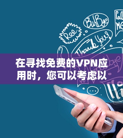 在寻找免费的VPN应用时，您可以考虑以下几款知名的免费Android VPN服务